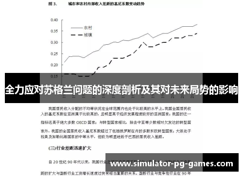全力应对苏格兰问题的深度剖析及其对未来局势的影响