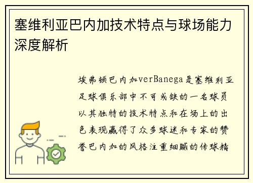 塞维利亚巴内加技术特点与球场能力深度解析