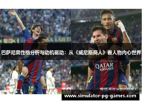 巴萨尼奥性格分析与动机驱动：从《威尼斯商人》看人物内心世界