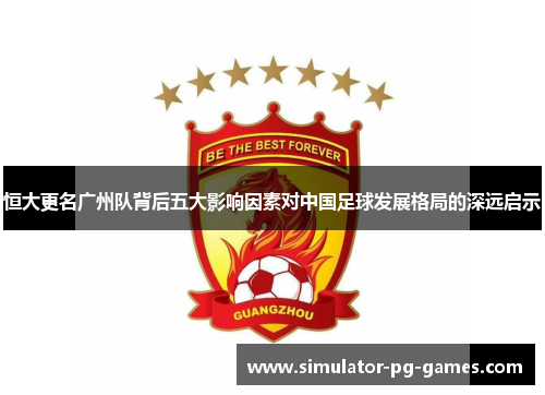 恒大更名广州队背后五大影响因素对中国足球发展格局的深远启示