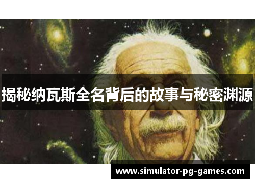 揭秘纳瓦斯全名背后的故事与秘密渊源