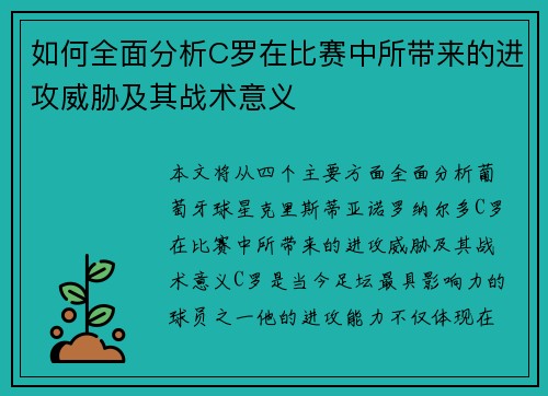 如何全面分析C罗在比赛中所带来的进攻威胁及其战术意义