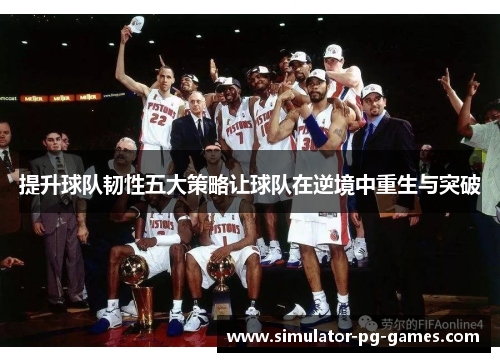 提升球队韧性五大策略让球队在逆境中重生与突破