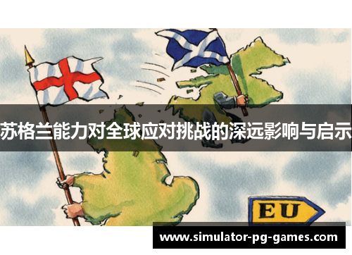 苏格兰能力对全球应对挑战的深远影响与启示