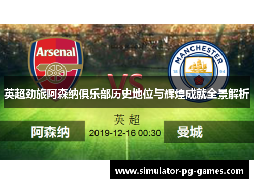 英超劲旅阿森纳俱乐部历史地位与辉煌成就全景解析