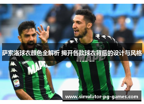 萨索洛球衣颜色全解析 揭开各款球衣背后的设计与风格