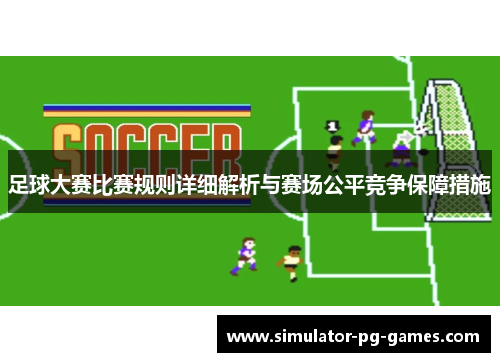 足球大赛比赛规则详细解析与赛场公平竞争保障措施