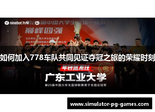 如何加入778车队共同见证夺冠之旅的荣耀时刻