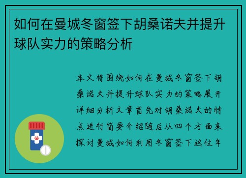 如何在曼城冬窗签下胡桑诺夫并提升球队实力的策略分析