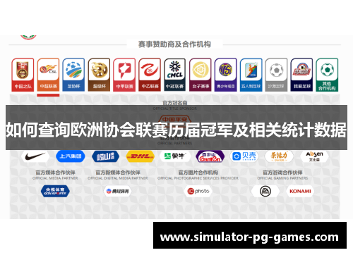 如何查询欧洲协会联赛历届冠军及相关统计数据