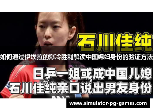 如何通过伊埃拉的爆冷胜利解读中国媳妇身份的验证方法