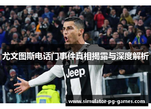 尤文图斯电话门事件真相揭露与深度解析