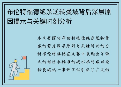 布伦特福德绝杀逆转曼城背后深层原因揭示与关键时刻分析