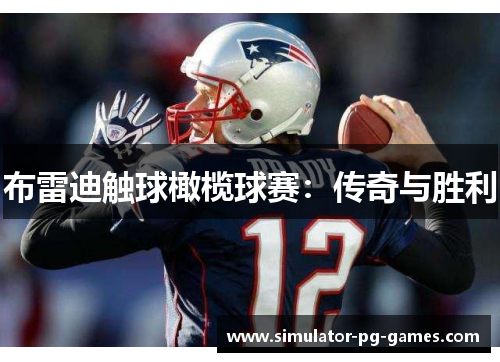 布雷迪触球橄榄球赛：传奇与胜利