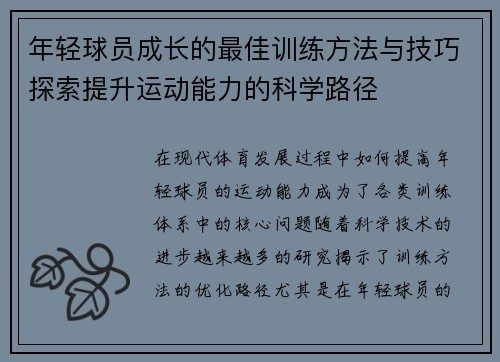 年轻球员成长的最佳训练方法与技巧探索提升运动能力的科学路径