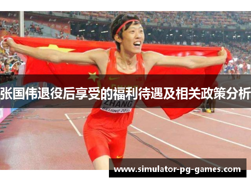张国伟退役后享受的福利待遇及相关政策分析