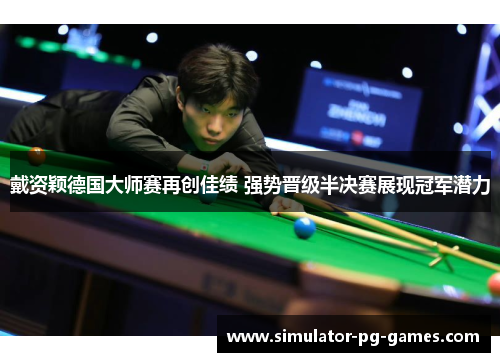 戴资颖德国大师赛再创佳绩 强势晋级半决赛展现冠军潜力