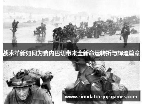 战术革新如何为费内巴切带来全新命运转折与辉煌篇章