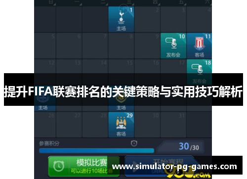 提升FIFA联赛排名的关键策略与实用技巧解析