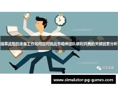 揭幕战前的准备工作如何应对挑战并确保团队顺利开局的关键因素分析