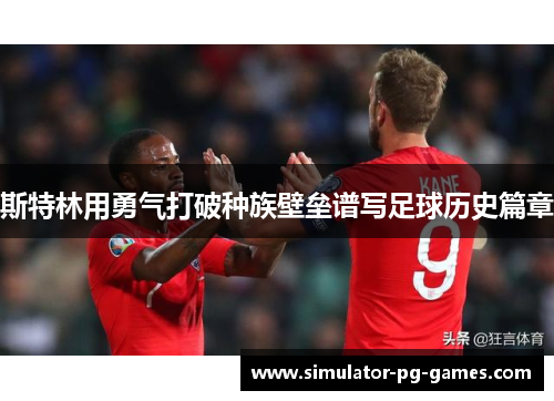 斯特林用勇气打破种族壁垒谱写足球历史篇章