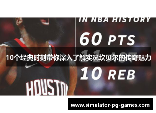 10个经典时刻带你深入了解实况坎贝尔的传奇魅力