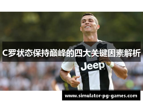 C罗状态保持巅峰的四大关键因素解析