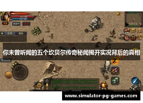 你未曾听闻的五个坎贝尔传奇秘闻揭开实况背后的真相