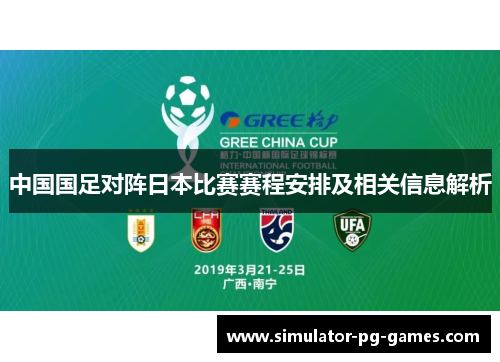 中国国足对阵日本比赛赛程安排及相关信息解析