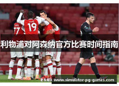 利物浦对阿森纳官方比赛时间指南
