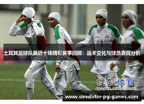土耳其足球队最近十场精彩赛事回顾：战术变化与球员表现分析