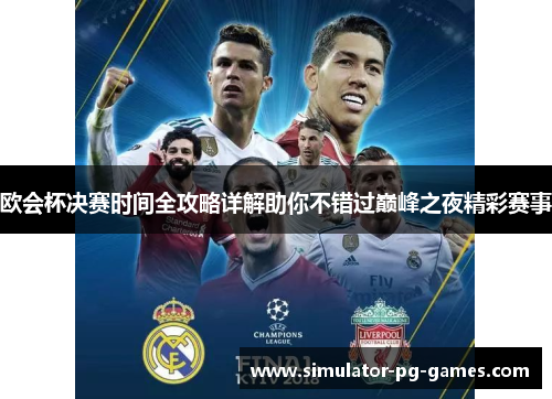 欧会杯决赛时间全攻略详解助你不错过巅峰之夜精彩赛事