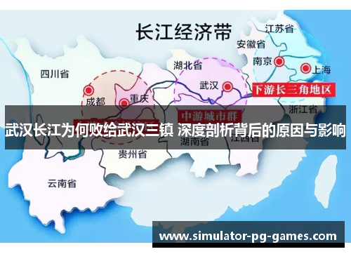 武汉长江为何败给武汉三镇 深度剖析背后的原因与影响