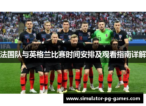 法国队与英格兰比赛时间安排及观看指南详解