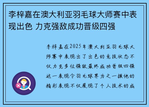 李梓嘉在澳大利亚羽毛球大师赛中表现出色 力克强敌成功晋级四强