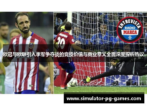 欧冠与欧联引入季军争夺战的竞技价值与商业意义全面深度探析热议