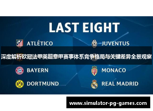 深度解析欧冠法甲英超意甲赛事体系竞争格局与关键差异全景观察 深度解析欧冠法甲英超意甲赛事体系竞争格局与关键差异全景观察