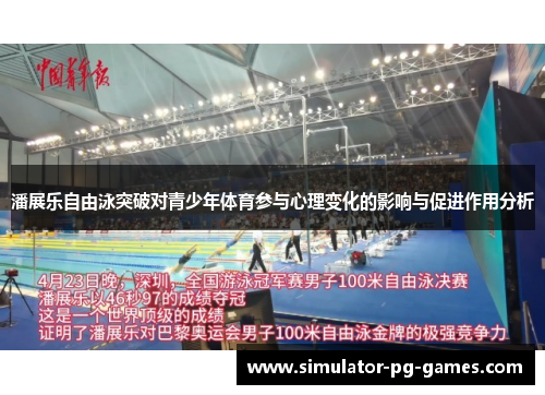 潘展乐自由泳突破对青少年体育参与心理变化的影响与促进作用分析