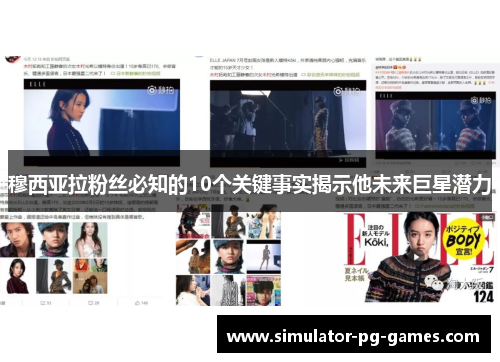 穆西亚拉粉丝必知的10个关键事实揭示他未来巨星潜力