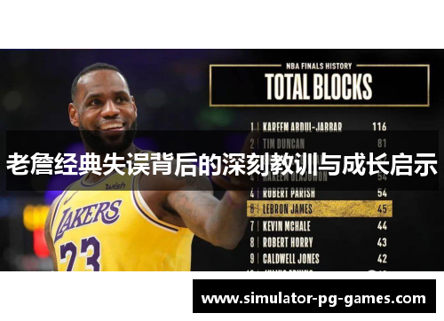 老詹经典失误背后的深刻教训与成长启示