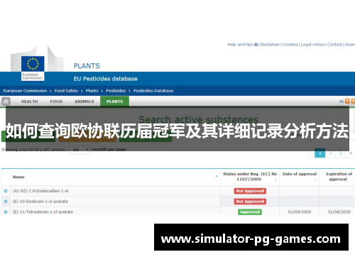 如何查询欧协联历届冠军及其详细记录分析方法