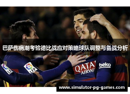 巴萨伤病潮考验德比战应对策略球队调整与备战分析 巴萨伤病潮考验德比战应对策略球队调整与备战分析