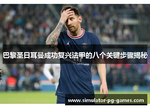 巴黎圣日耳曼成功复兴法甲的八个关键步骤揭秘