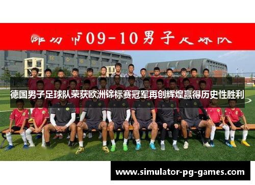 德国男子足球队荣获欧洲锦标赛冠军再创辉煌赢得历史性胜利