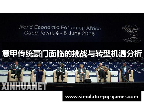 意甲传统豪门面临的挑战与转型机遇分析
