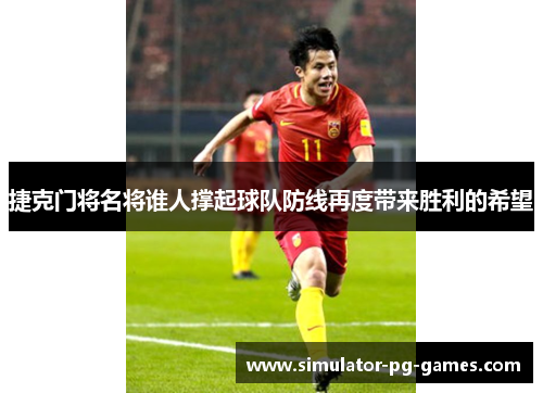 捷克门将名将谁人撑起球队防线再度带来胜利的希望