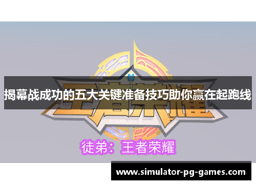 揭幕战成功的五大关键准备技巧助你赢在起跑线