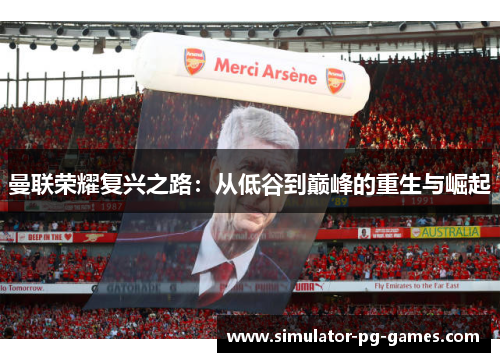 曼联荣耀复兴之路：从低谷到巅峰的重生与崛起