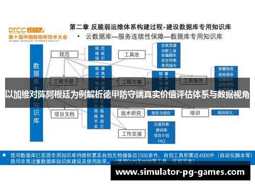 以加维对阵阿根廷为例解析德甲防守端真实价值评估体系与数据视角