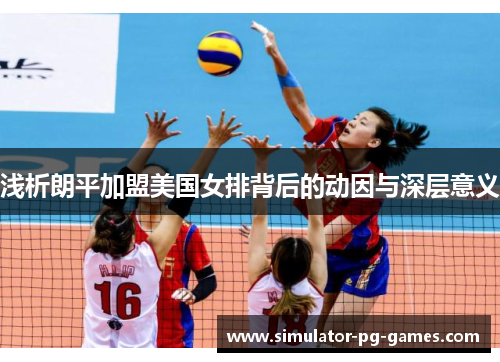 浅析朗平加盟美国女排背后的动因与深层意义